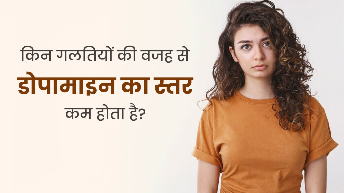 ये 4 गलतियां घटा सकती हैं डोपामाइन हार्मोन का स्तर, बदलाव है जरूरी