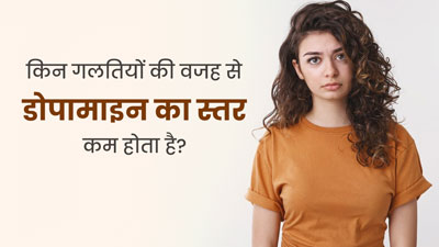 ये 4 गलतियां घटा सकती हैं डोपामाइन हार्मोन का स्तर, बदलाव है जरूरी