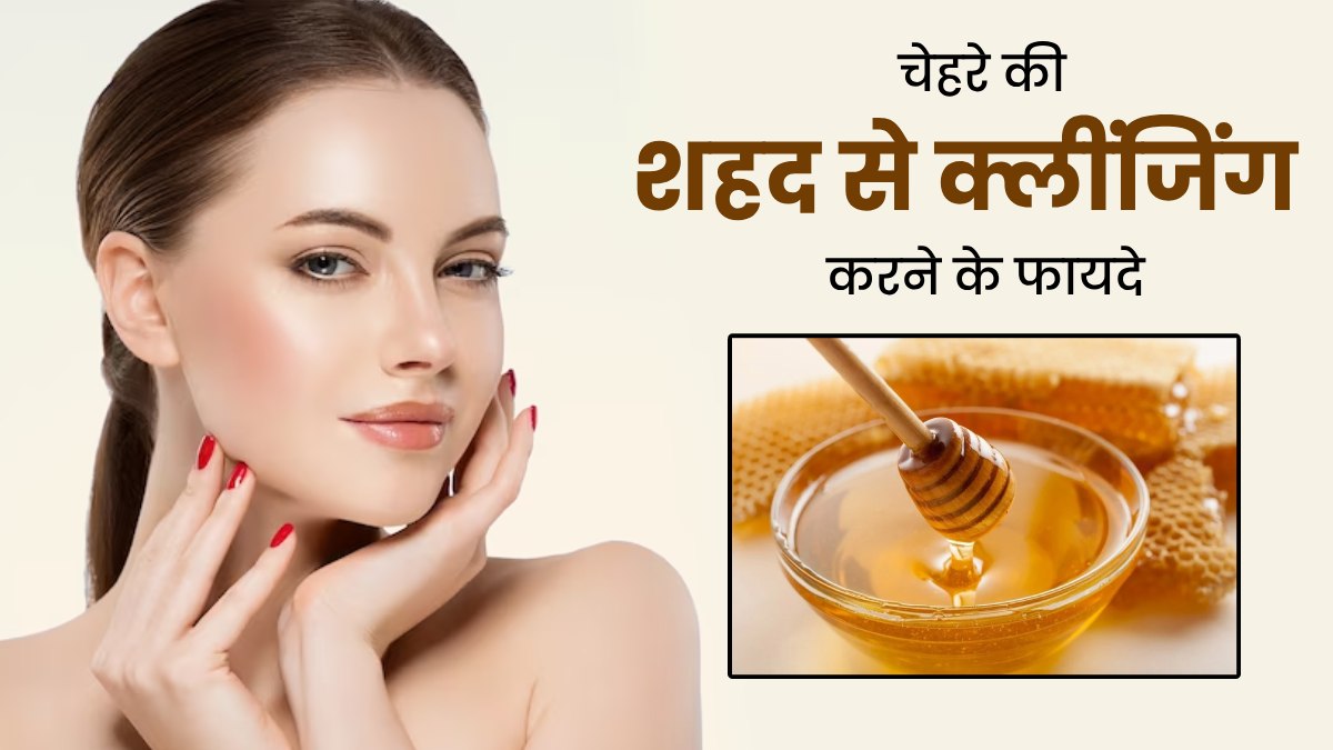 सर्दियों में चेहरे की शहद से करें क्लींजिंग, दूर होंगी ये 4 समस्याएं 