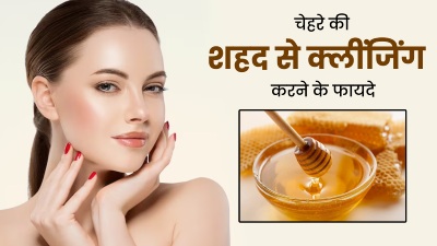 सर्दियों में चेहरे की शहद से करें क्लींजिंग, दूर होंगी ये 4 समस्याएं 