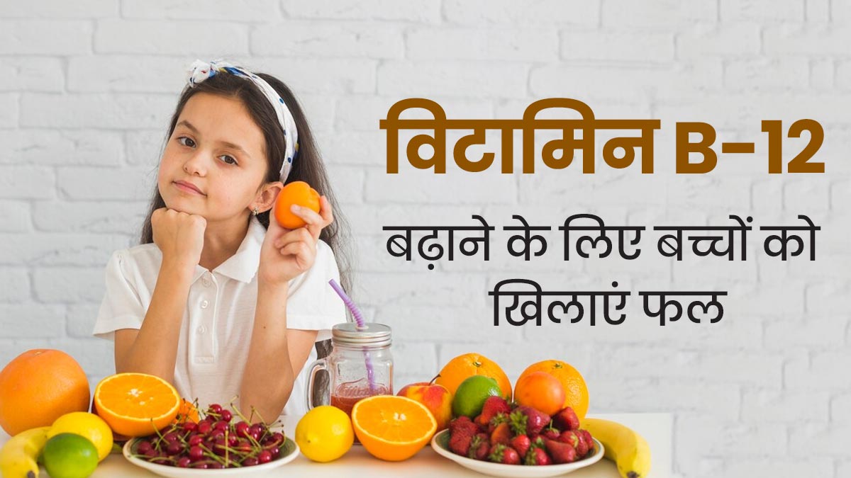 बच्चों की डाइट में शामिल करें ये 5 फल, नहीं होगी विटामिन बी12 की कमी