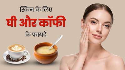 स्किन का ग्लो और खूबसूरती बढ़ाने के लिए करें घी और कॉफी का सेवन, मिलेंगे अनोखे फायदे