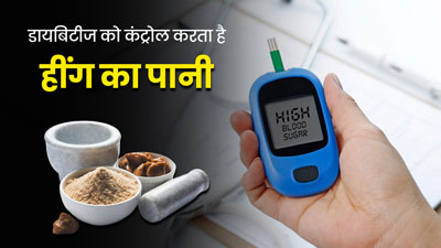 डायबिटीज रोगी डाइट में शामिल करें हींग का पानी, ब्लड शुगर लेवल रहेगा कंट्रोल