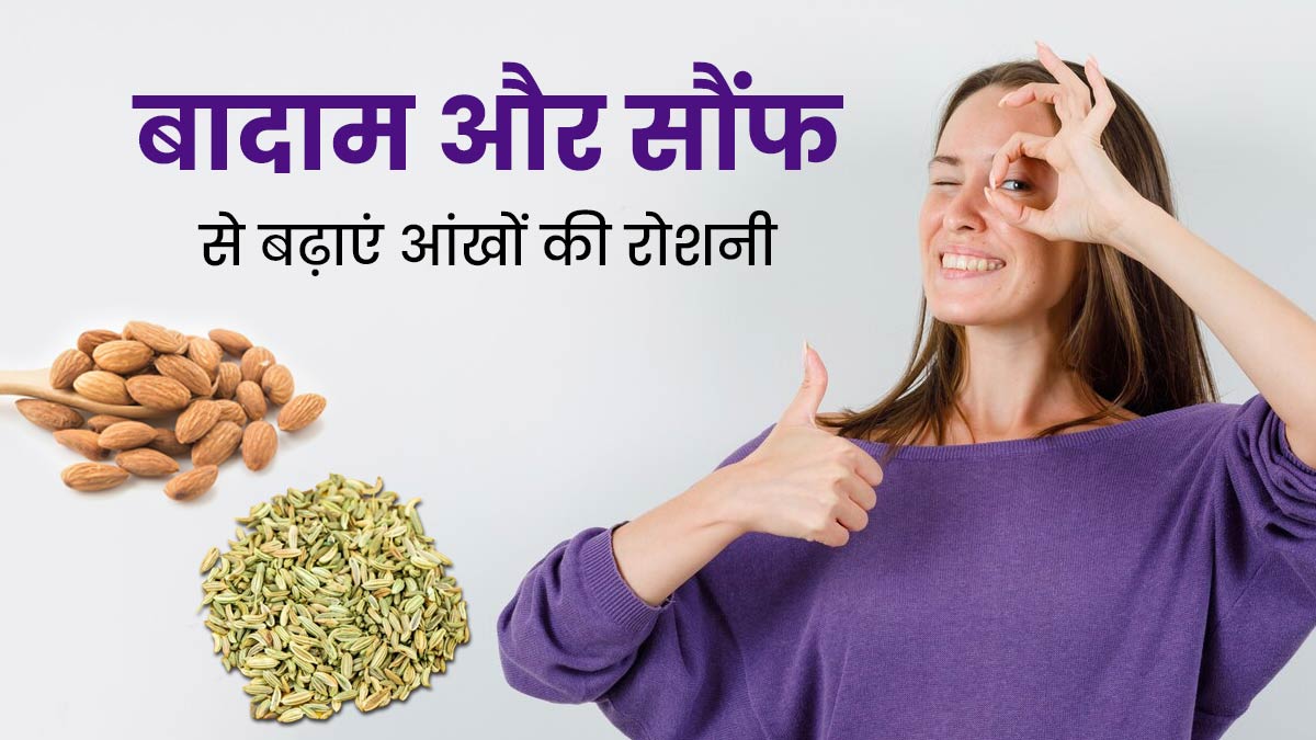 क्या रात में बादाम और सौंफ खाने से आंखों को रोशनी बढ़ती है? जानें एक्सपर्ट की राय