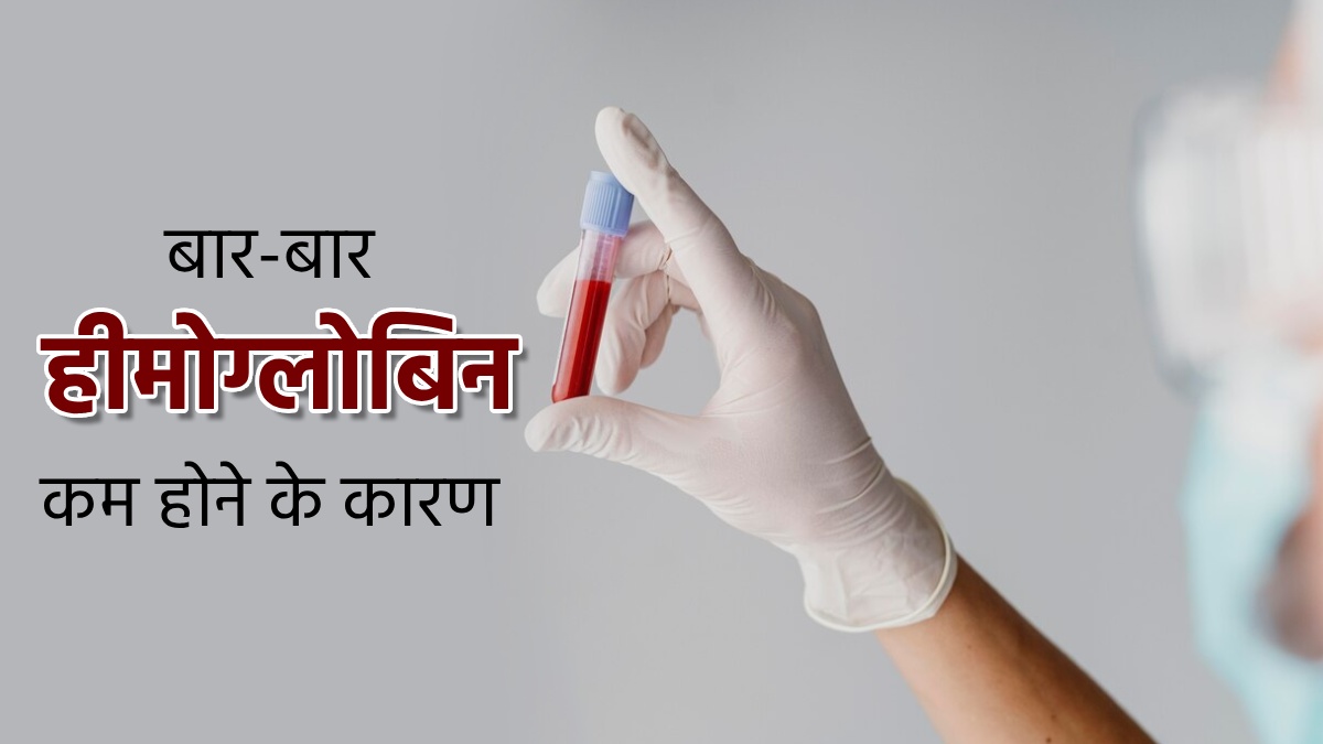 बार-बार कम हो जाता है हीमोग्लोबिन का स्तर? जानें इसके कारण और बचाव