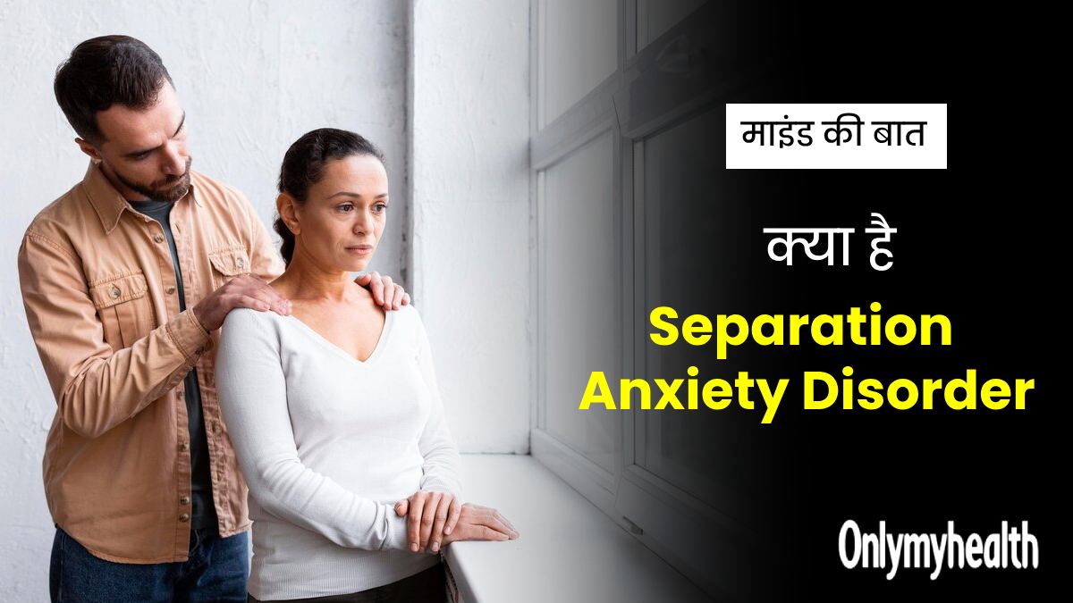 Separation Anxiety Disorder: क्या है सेपरेशन एंग्जाइटी डिसऑर्डर? 35 वर्षीय रिया की केस स्टडी से समझें