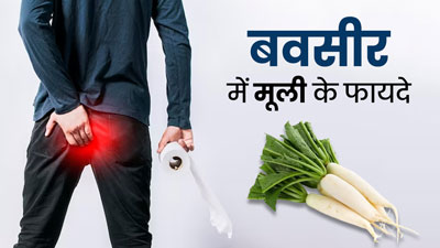 बवासीर रोगियों के लिए फायदेमंद होती है मूली, कब्ज दूर कर बाउल मूवमेंट में करती है सुधार