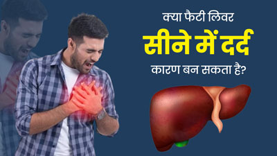 क्या फैटी लिवर की समस्या सीने में दर्द का कारण बनती है? जानें डॉक्टर की राय