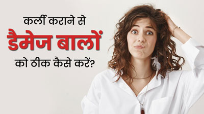 पर्म कराने के बाद खराब हो गए हैं बाल, तो इन 5 तरीकों से करें रिपेयर