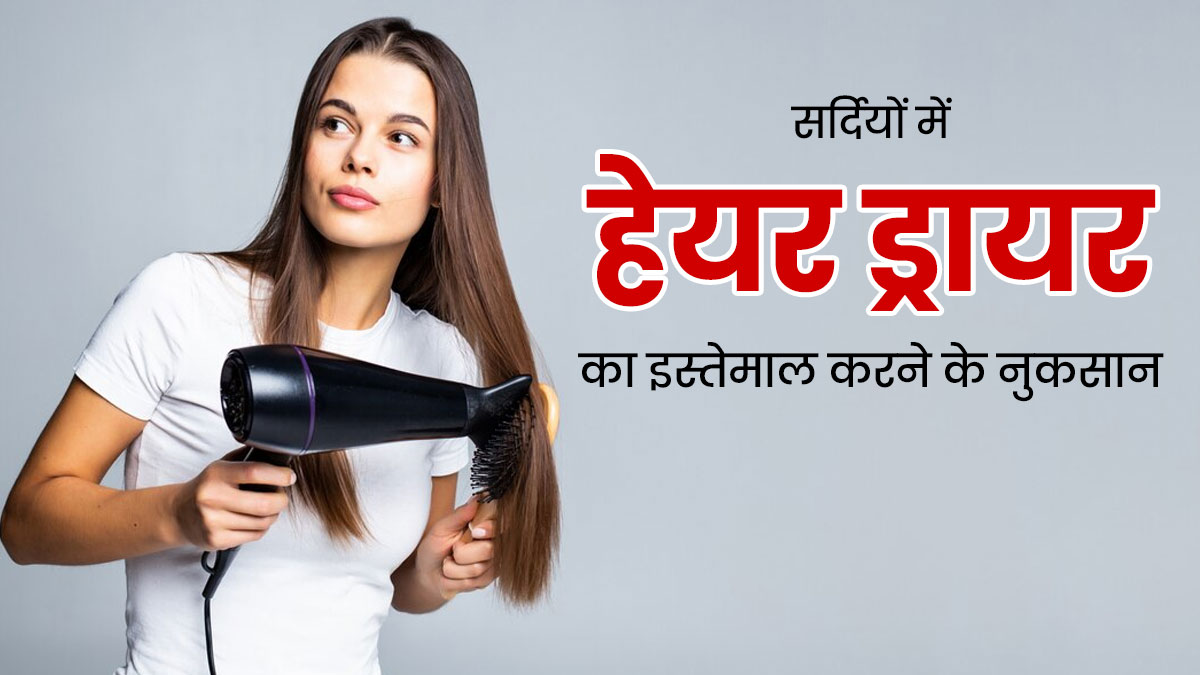 सर्दियों में हेयर ड्रायर का इस्तेमाल बालों को पहुंचा सकता है नुकसान, जानें सावधानियां