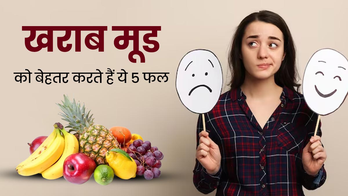 खराब मूड को बेहतर बनाते हैं ये 5 फल, डाइट में करें शामिल 