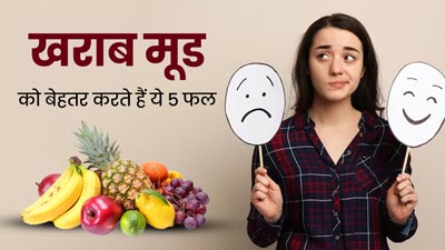 खराब मूड को बेहतर बनाते हैं ये 5 फल, डाइट में करें शामिल 