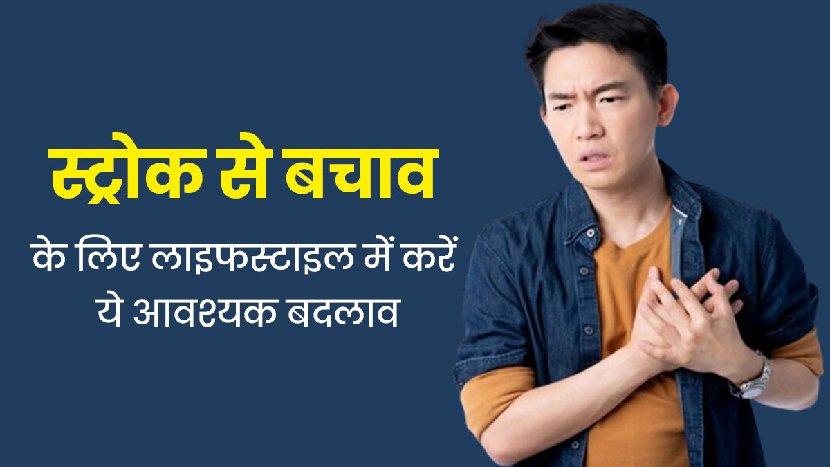 स्ट्रोक से बचाव के लिए लाइफस्टाइल में करें ये 5 आवश्यक बदलाव, दिमाग और दिल रहेंगे हेल्दी 