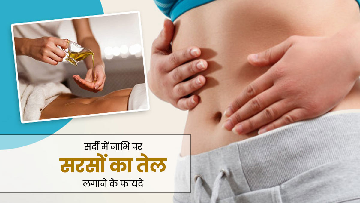 सर्दियों में नाभि पर लगाएं सरसों का तेल, मिलेंगे ये 5 जबरदस्त फायदे 