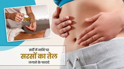 सर्दियों में नाभि पर लगाएं सरसों का तेल, मिलेंगे ये 5 जबरदस्त फायदे 