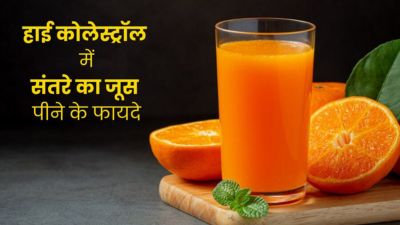 हाई कोलेस्ट्रॉल कम करने के लिए पिएं संतरे का जूस, मिलेंगे जबरदस्त फायदे