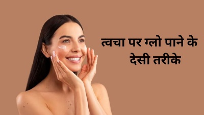 सर्दियों में त्वचा पर ग्लो पाने के लिए अपनाएं ये देसी तरीके, मिलेगा नेचुरल निखार