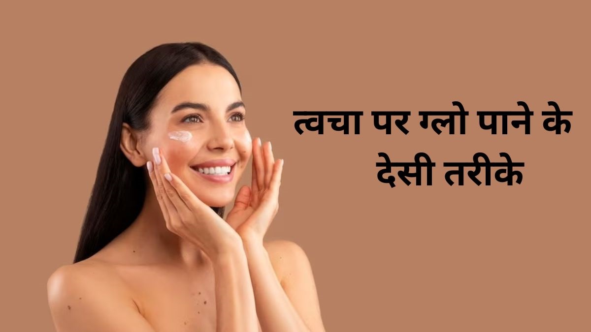 सर्दियों में त्वचा पर ग्लो पाने के लिए अपनाएं ये देसी तरीके, मिलेगा नेचुरल निखार