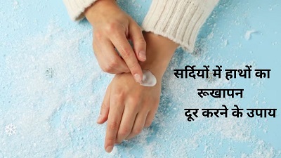 सर्दियों में रूखे हाथों से निजात पाने के लिए आजमाएं ये 5 घरेलू उपाय