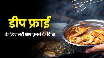 डीप फ्राई के लिए तेल चुनते समय रखें इन बातों का ध्यान, जानें कौन-सा तेल है ज्यादा फायदेमंद