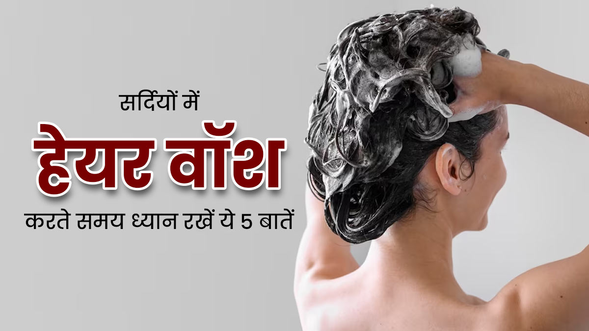 सर्दियों में हेयर वॉश करते समय ध्यान रखें ये 5 बातें, कम होगा बालों का टूटना-झड़ना