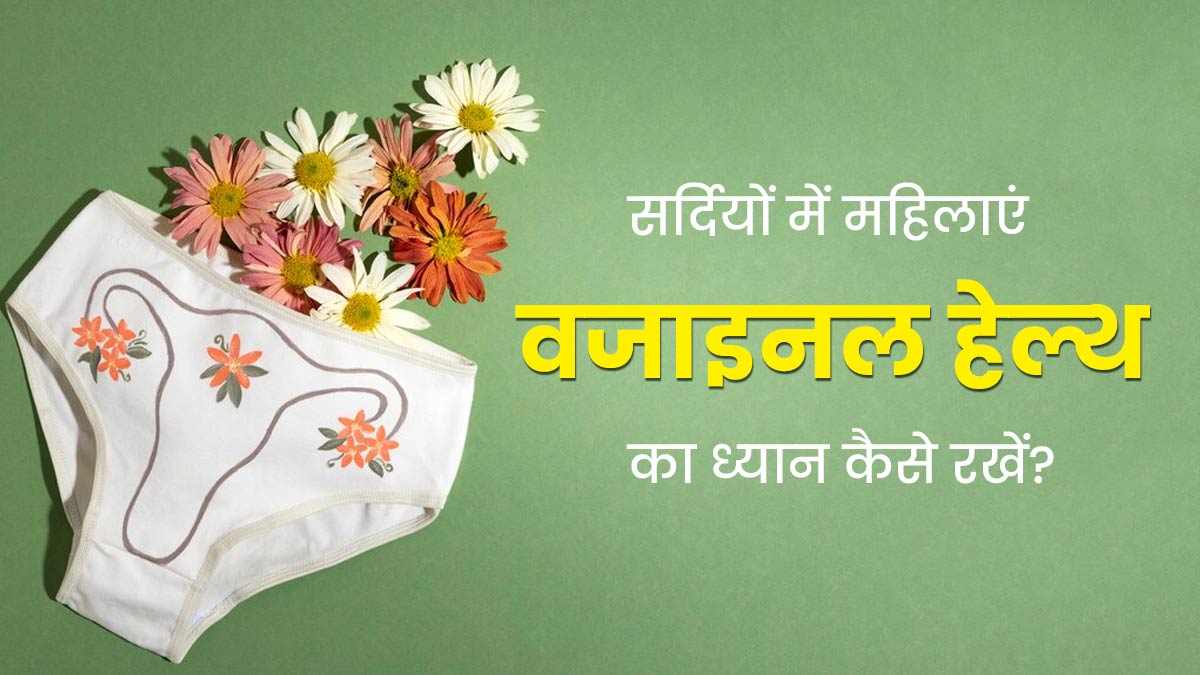सर्दियों में महिलाएं वजाइनल हेल्थ का ध्यान कैसे रखें? एक्सपर्ट से जानें खास टिप्स  