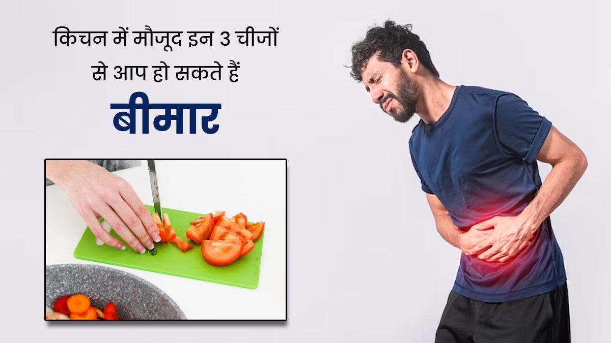 रसोई में मौजूद इन 3 चीजों का बंद कर दें इस्तेमाल, धीरे-धीरे आपको कर सकते हैं बीमार