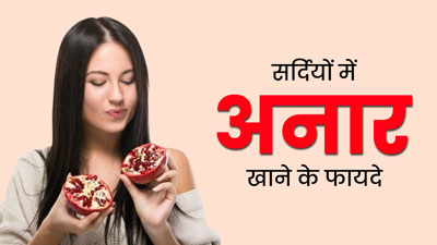 सर्दियों में अनार खाने से सेहत को मिलेंगे कई खास फायदे, जरूर करें डाइट में शामिल