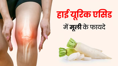 गठिया रोगियों के लिए फायदेमंद है मूली, यूरिक एसिड कम करने में करती है मदद