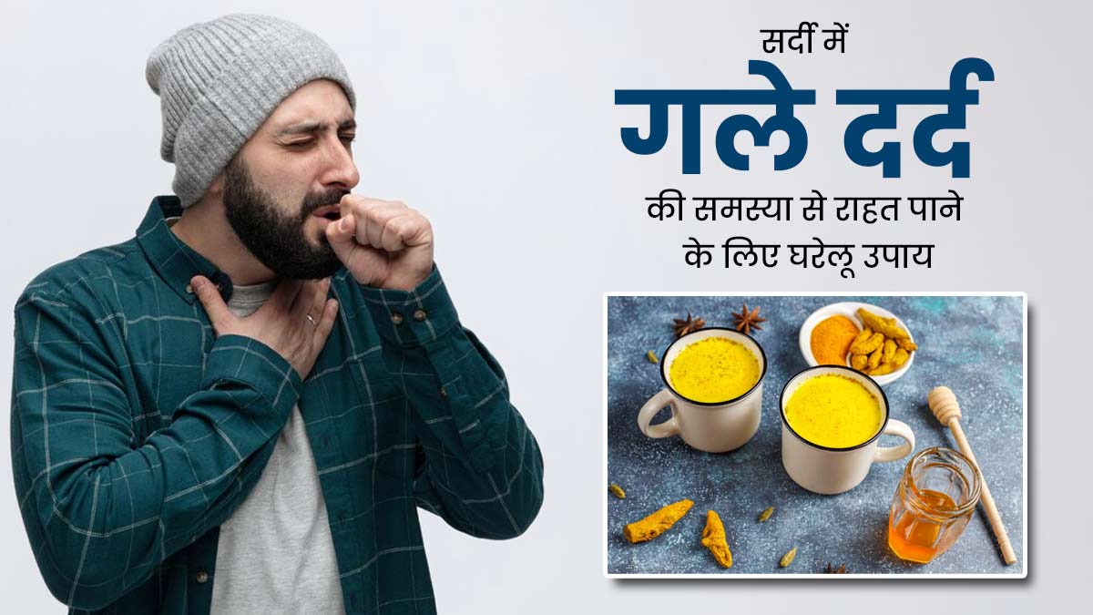 सर्दियों में कई कारणों से हो सकता है गले में दर्द, राहत के लिए अपनाएं ये 6 घरेलू उपाय