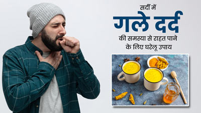 सर्दियों में कई कारणों से हो सकता है गले में दर्द, राहत के लिए अपनाएं ये 6 घरेलू उपाय
