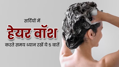 सर्दियों में हेयर वॉश करते समय ध्यान रखें ये 5 बातें, कम होगा बालों का टूटना-झड़ना