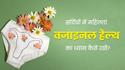 सर्दियों में महिलाएं वजाइनल हेल्थ का ध्यान कैसे रखें? एक्सपर्ट से जानें खास टिप्स  