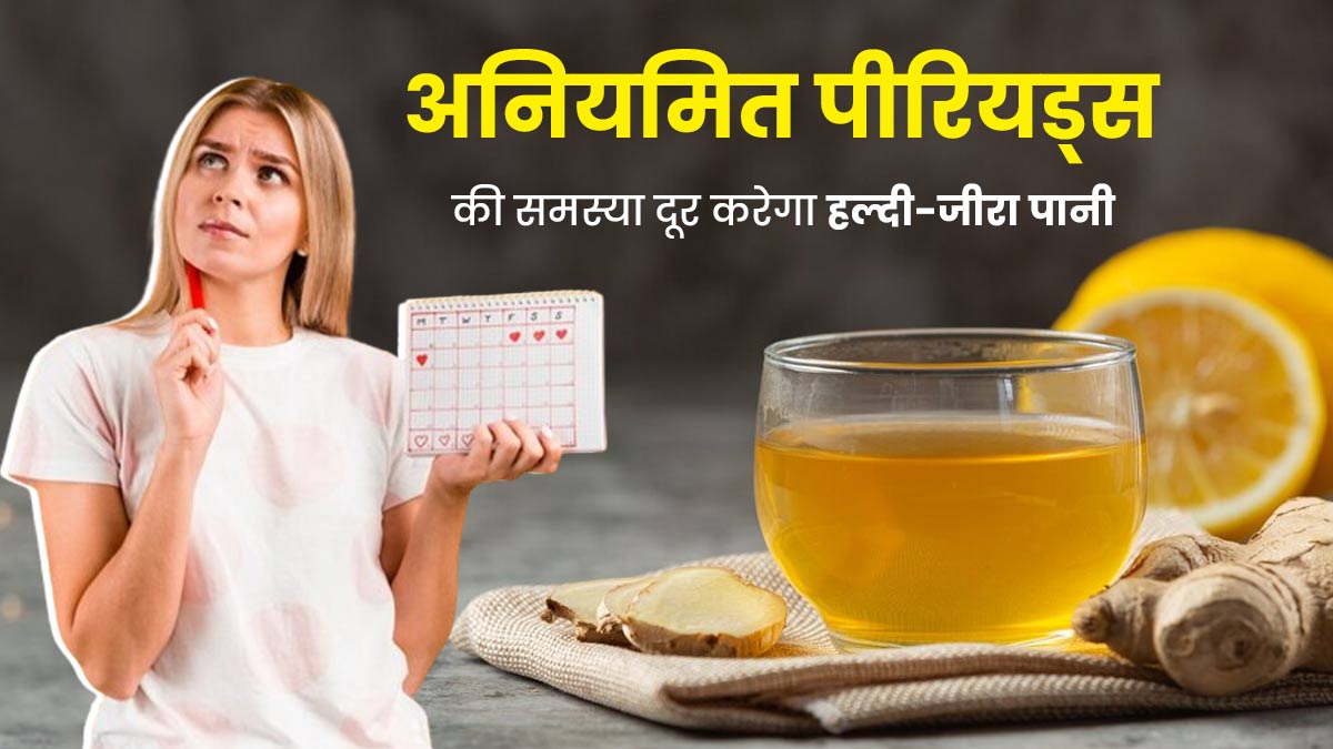 टाइम पर नहीं आते पीरियड्स तो पिएं ये हल्दी और जीरे का पानी, सेहत को भी मिलेंगे कई फायदे