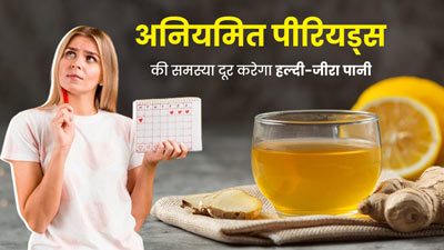 टाइम पर नहीं आते पीरियड्स तो पिएं ये हल्दी और जीरे का पानी, सेहत को भी मिलेंगे कई फायदे