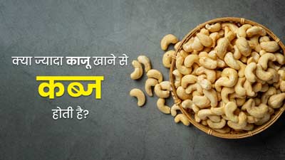 क्या ज्यादा काजू खाने से कब्ज हो सकती है? डॉक्टर से जानें
