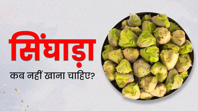 सिंघाड़ा कब और किसे नहीं खाना चाहिए? जानें एक्सपर्ट से