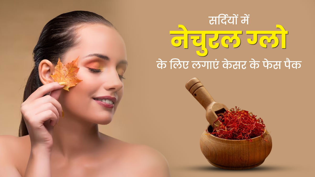 सर्दियों में चाहिए चेहरे पर नेचुरल ग्लो, तो लगाएं केसर के 3 फेस पैक