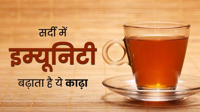 सर्दी में इम्‍यून‍िटी बढ़ाने के ल‍िए मह‍िलाएं जरूर प‍िएं ये काढ़ा, एक्‍सपर्ट से जानें फायदे और र‍ेस‍िपी 