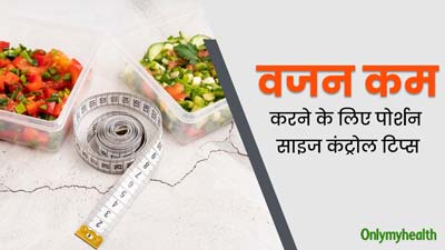 वजन कम करने में कारगर साबित हो सकती हैं ये 5 पोर्शन कंट्रोल टिप्स, आसानी से होगा फैट बर्न 