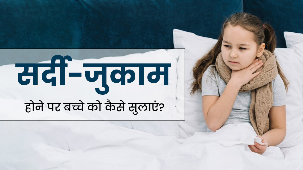 सर्दी-जुकाम के कारण सो नहीं पाता आपका बच्चा? जानें 5 टिप्स, जो बीमार बच्चों को सुलाने में करेंगी मदद