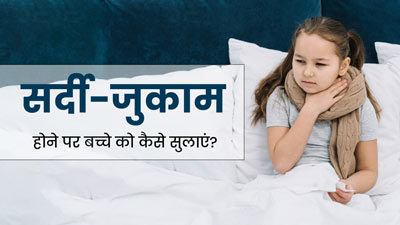 सर्दी-जुकाम के कारण सो नहीं पाता आपका बच्चा? जानें 5 टिप्स, जो बीमार बच्चों को सुलाने में करेंगी मदद