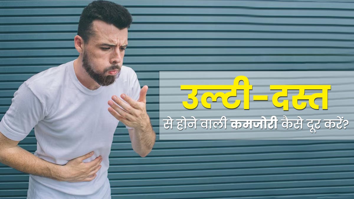 उल्टी और दस्त से शरीर में आ गई कमजोरी? इन 5 उपायों से पाएं जल्‍द राहत 