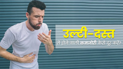 उल्टी और दस्त से शरीर में आ गई कमजोरी? इन 5 उपायों से पाएं जल्‍द राहत 