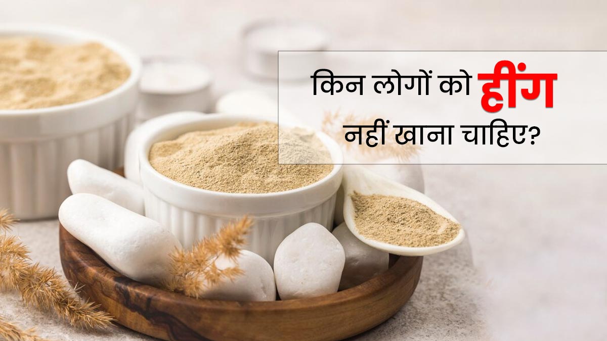 किसे हींग नहीं खाना चाहिए? जानें 4 तरह के लोग, जिनके लिए नुकसानदायक हो सकती है हींग
