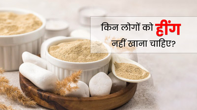 किसे हींग नहीं खाना चाहिए? जानें 4 तरह के लोग, जिनके लिए नुकसानदायक हो सकती है हींग