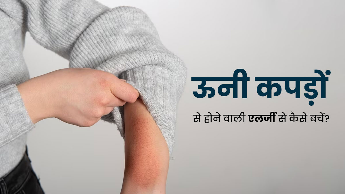 सर्दी में ऊनी कपड़े से हो रही है एलर्जी और खुजली? जानें बचाव के आसान ट‍िप्‍स