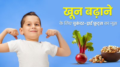 बच्चों को पिलाएं चुकंदर और ड्राई फ्रूट्स से बनी ये खास ड्रिंक, बढ़ेगा खून और दूर होगी कमजोरी