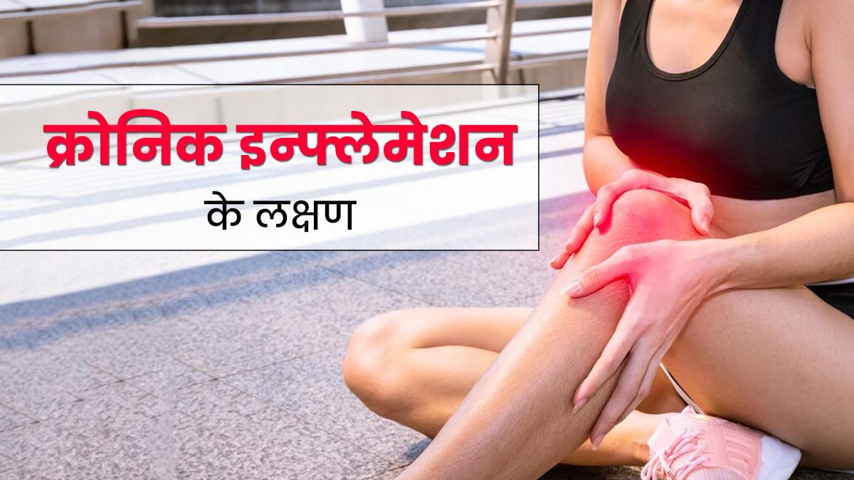 क्रोनिक इन्फ्लेमेशन होती है सेहत के नुकसानदायक, जानें इसके 10 संकेत और लक्षण
