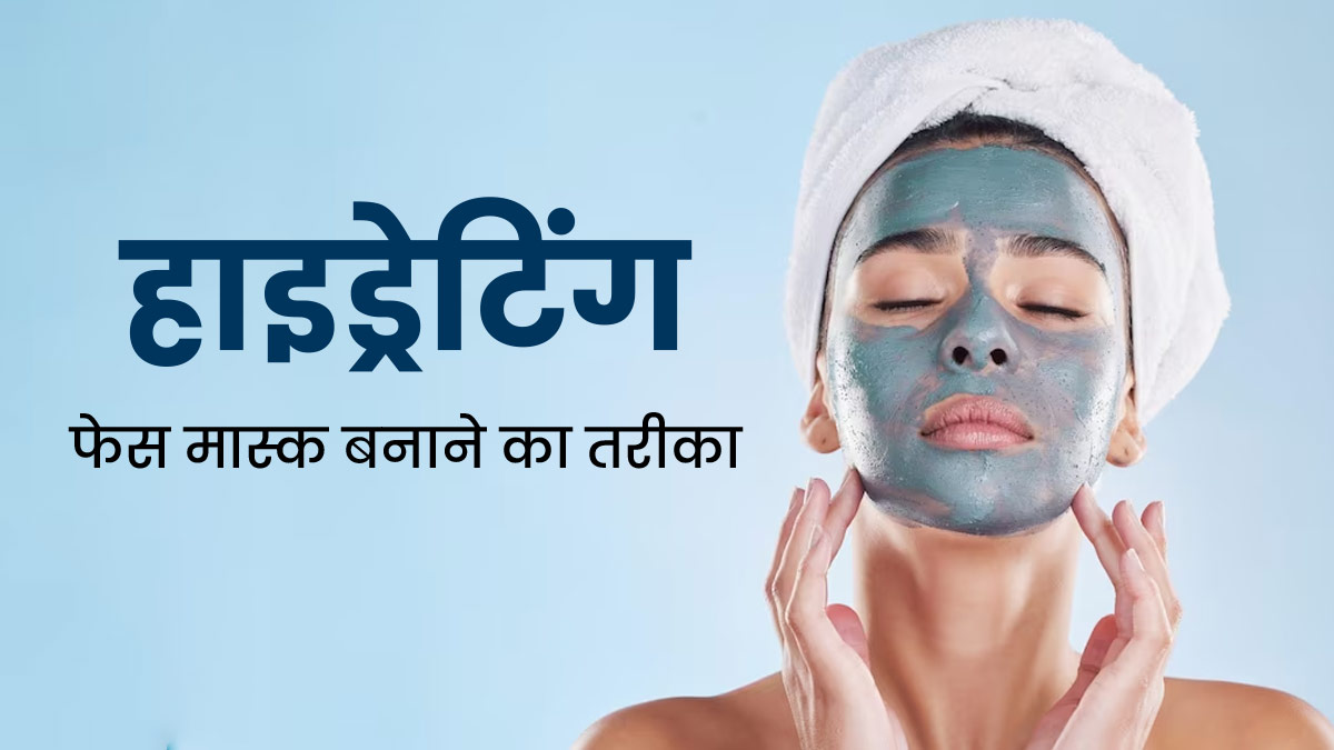 सर्दियों में चेहरे पर लगाएं घर पर बना यह खास हाइड्रेटिंग मास्क, खिली-खिली रहेगी त्वचा